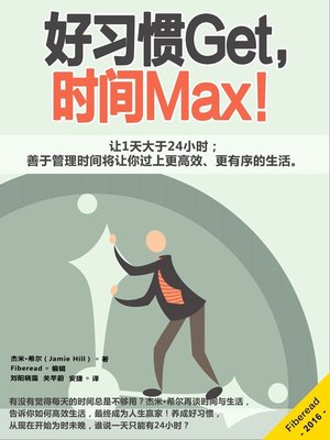 cover image of 好习惯Get，时间Max！ (MAKE GOOD HABITS STICK TO MAXIMISE YOUR TIME!)